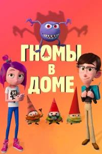Гномы в доме Гномы в доме