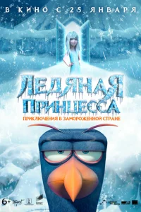 Ледяная принцесса Ледяная принцесса