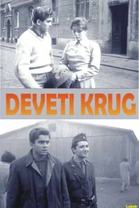 Девятый круг Девятый круг