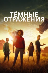 Тёмные отражения Тёмные отражения