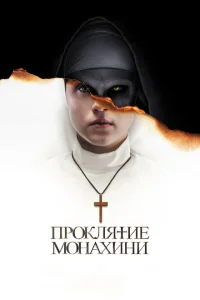 Проклятие монахини Проклятие монахини
