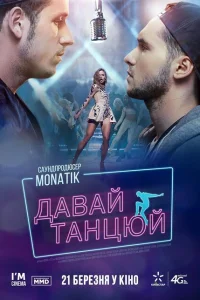 Давай, танцуй! Давай, танцуй!