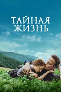 Тайная жизнь Тайная жизнь