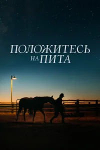 Положитесь на Пита Положитесь на Пита