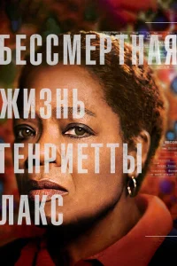 Бессмертная жизнь Генриетты Лакс Бессмертная жизнь Генриетты Лакс