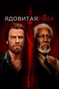 Ядовитая роза Ядовитая роза
