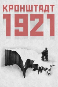 Кронштадт 1921 Кронштадт 1921