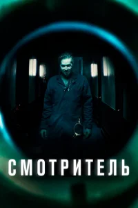 Смотритель Смотритель