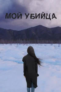 Мой убийца Мой убийца