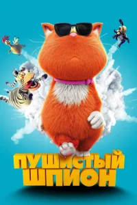 Пушистый шпион Пушистый шпион