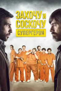 Захочу и соскочу. Супергерои Захочу и соскочу. Супергерои