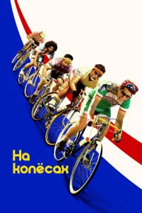 На колёсах На колёсах