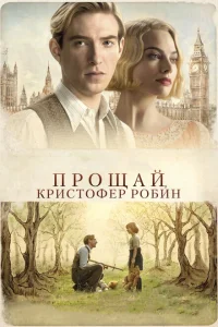 Прощай, Кристофер Робин Прощай, Кристофер Робин