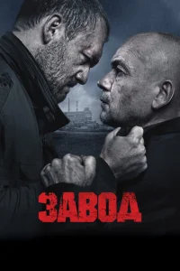 Завод Завод