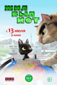 Жил-был кот Жил-был кот