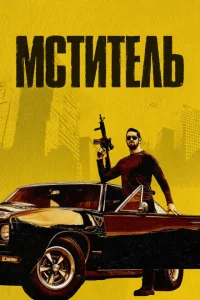 Мститель Мститель