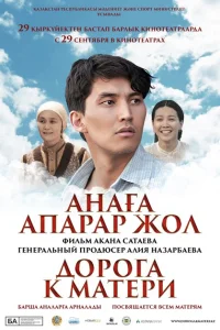 Дорога к матери Дорога к матери