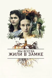 Мы всегда жили в замке Мы всегда жили в замке