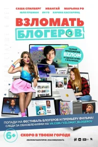 Взломать блогеров Взломать блогеров