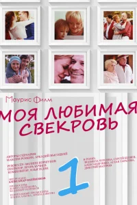 Моя любимая свекровь Моя любимая свекровь