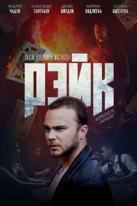 Рэйк Рэйк