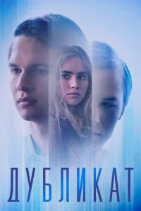 Дубликат Дубликат