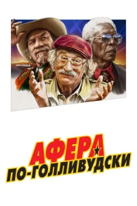 Афера по-голливудски Афера по-голливудски