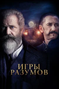 Игры разумов Игры разумов