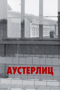 Аустерлиц Аустерлиц