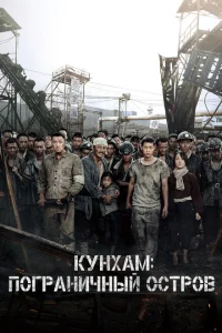 Кунхам: Пограничный остров Кунхам: Пограничный остров