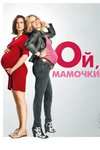 Ой, мамочки Ой, мамочки