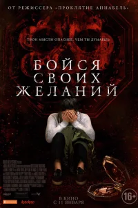 Бойся своих желаний Бойся своих желаний