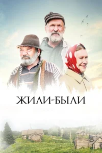 Жили-были Жили-были