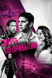 Смерть по прибытии Смерть по прибытии