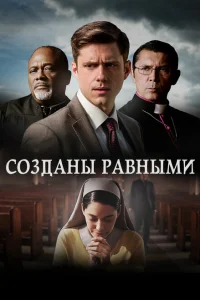 Созданы равными Созданы равными