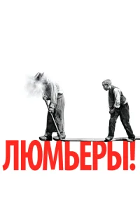 Люмьеры! Люмьеры!