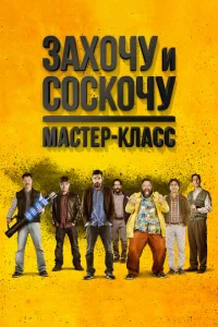 Захочу и соскочу. Мастер-класс Захочу и соскочу. Мастер-класс
