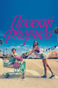 Проект Флорида Проект Флорида