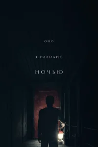 Оно приходит ночью Оно приходит ночью