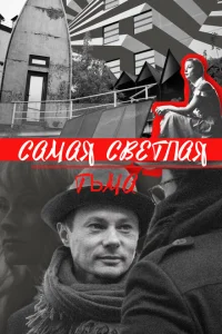 Самая светлая тьма Самая светлая тьма