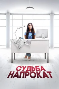 Судьба напрокат Судьба напрокат