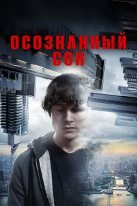 Осознанный сон Осознанный сон