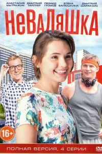 Неваляшка Неваляшка