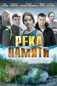 Река памяти Река памяти