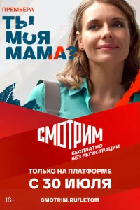 Ты моя мама? Ты моя мама?