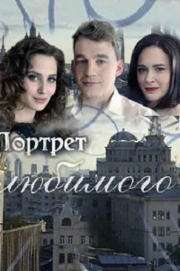 Портрет любимого Портрет любимого