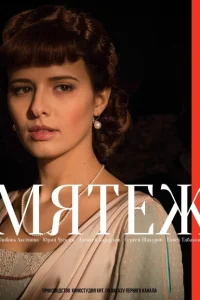 Мятеж Мятеж