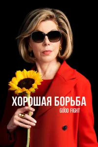 Хорошая борьба Хорошая борьба
