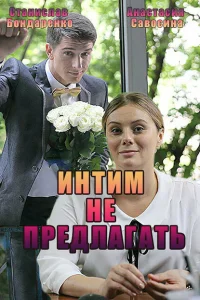 Интим не предлагать Интим не предлагать