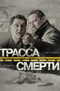 Трасса смерти Трасса смерти
